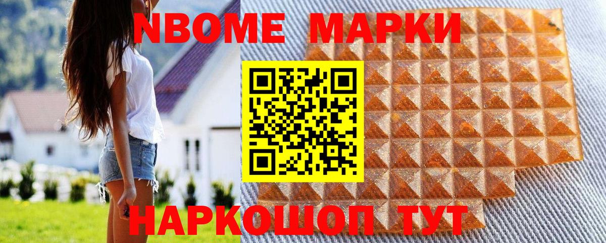 Марки N-bome  Наркотические марки 1,8мг  Вход с VPN  Артёмовский 
